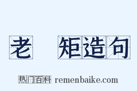 老規矩造句是什么意思的图片
